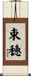 束穂 Scroll