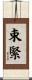 束緊 Scroll