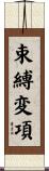 束縛変項 Scroll