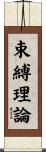 束縛理論 Scroll