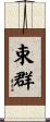 束群 Scroll