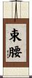 束腰 Scroll