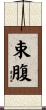 束腹 Scroll