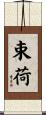 束荷 Scroll