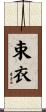 束衣 Scroll