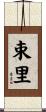 束里 Scroll