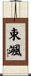 束颯 Scroll