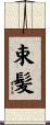 束髪 Scroll