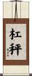 杠秤 Scroll