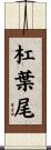 杠葉尾 Scroll