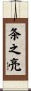 条之亮 Scroll
