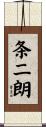 条二朗 Scroll