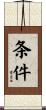 条件 Scroll