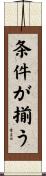 条件が揃う Scroll