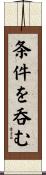 条件を呑む Scroll