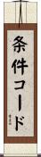 条件コード Scroll
