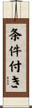 条件付き Scroll