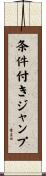 条件付きジャンプ Scroll