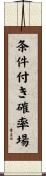 条件付き確率場 Scroll