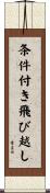 条件付き飛び越し Scroll