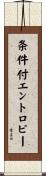条件付エントロピー Scroll
