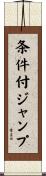 条件付ジャンプ Scroll