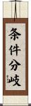 条件分岐 Scroll