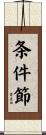 条件節 Scroll
