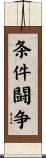 条件闘争 Scroll