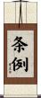 条例 Scroll