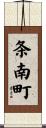 条南町 Scroll