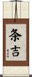 条吉 Scroll