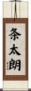 条太朗 Scroll
