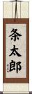 条太郎 Scroll
