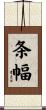 条幅 Scroll