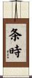 条時 Scroll