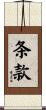 条款 Scroll