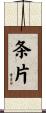 条片 Scroll