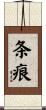 条痕 Scroll