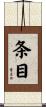 条目 Scroll