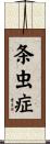 条虫症 Scroll