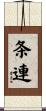 条連 Scroll