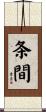 条間 Scroll