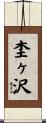 杢ヶ沢 Scroll