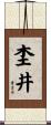 杢井 Scroll