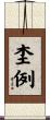 杢例 Scroll