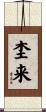 杢来 Scroll