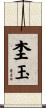 杢玉 Scroll
