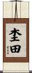 杢田 Scroll