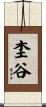 杢谷 Scroll